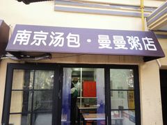 门面-曼曼汤包(建国西路店)