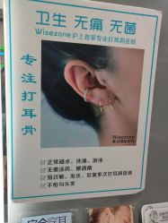 点击看大图 -Wisezone唯点穿耳打耳洞专业国际连锁品牌