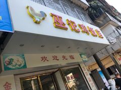 门面-巫记鸡饭店