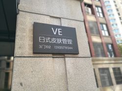 -VE专注问题肌·赛诺龙&科学美肤中心