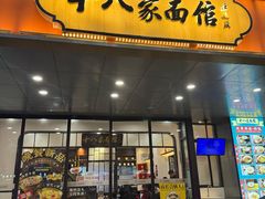 -十八家面馆(均瑶店)
