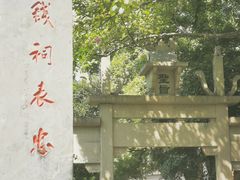 -杭州西湖风景名胜区-钱祠表忠