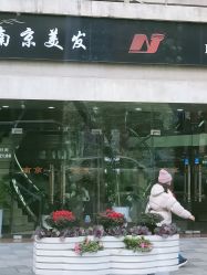 -南京美发店