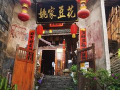 门面-姚家豆花