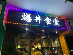 门面-爆丼日式大排档(季华园店)