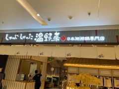 门面-温野菜涮涮锅(曲江大悦城店)