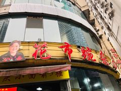 门面-花市豌杂面(民生路店)