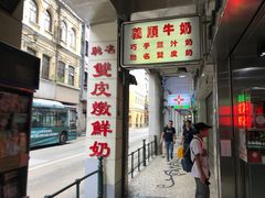门面-义顺牛奶公司(新马路老店)