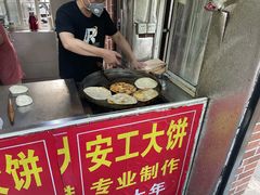 -安工大饼庞家肉饼