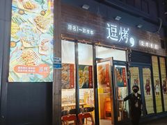 -逗烤·轻烧烤(福田店)