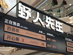 -野人先生Gelato(上海长宁龙之梦店)