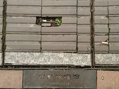 -山野咖啡(之江花园店)
