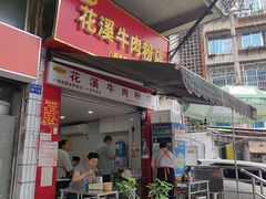 -花溪牛肉粉(八鸽岩店)