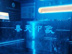 -立里春天印象·影院足疗轻养SPA(二十四城店)