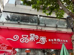 -一品飘香米线(一中总店)