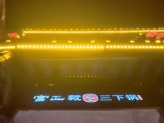 -富正毅三下锅连锁(三店)