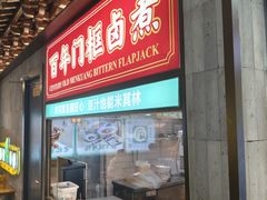 -尹三豆汁(前门旗舰店)