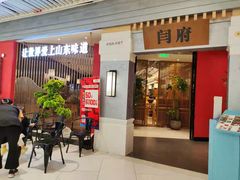 门面-闫府私房菜·百年鲁菜(恒隆店)