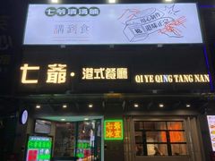 门面-七爷清汤腩·港式茶餐厅(世博店)