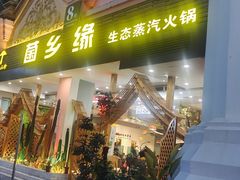 -菌乡缘·野生菌蒸汽鱼火锅(江边夜市店)