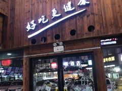 门面-陕老顺肉夹馍油泼面(湖东店)