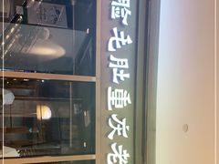 门面-锅说大脸毛肚重庆老火锅(佐阾店)