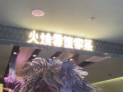 门面-浩海火烧云傣家菜(京广店)