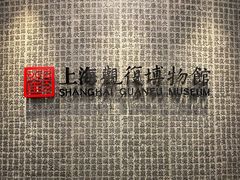 -上海观复博物馆