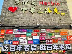 -中华巴洛克风情街