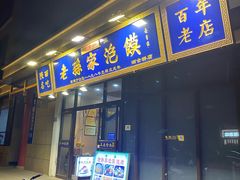 -老孙家泡馍(洒金桥店)