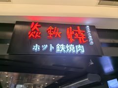 -焱铁烧·黑毛和牛专门店(杭州嘉里中心店)
