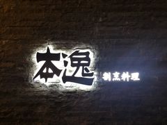 -本逸·割烹料理(湖墅店)