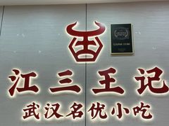 -江三王记牛杂馆(总店)