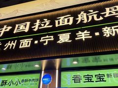 -丝路传奇·中国拉面航母店(北医三院店)