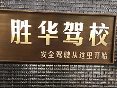 -胜华驾校·小猫学车(银都店)