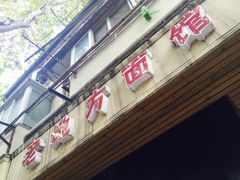 -老地方面馆(思南路店)