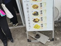 -苏州市吴中区光福窑上花果蜜饯厂