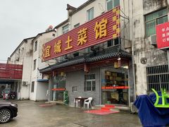 门面-宜城私房菜.臭鳜鱼(九华新街店)