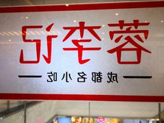 大堂-蓉李记成都名小吃(二七万达店)