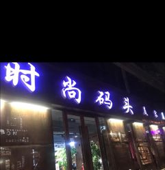 -时尚码头