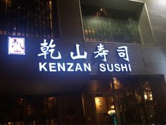 门面-乾山寿司(好运街店)