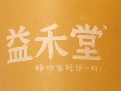 -益禾堂(鹭江店)