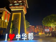 -中华郡文化旅游景区