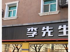 门面-李先生牛肉面大王(东铁营店)
