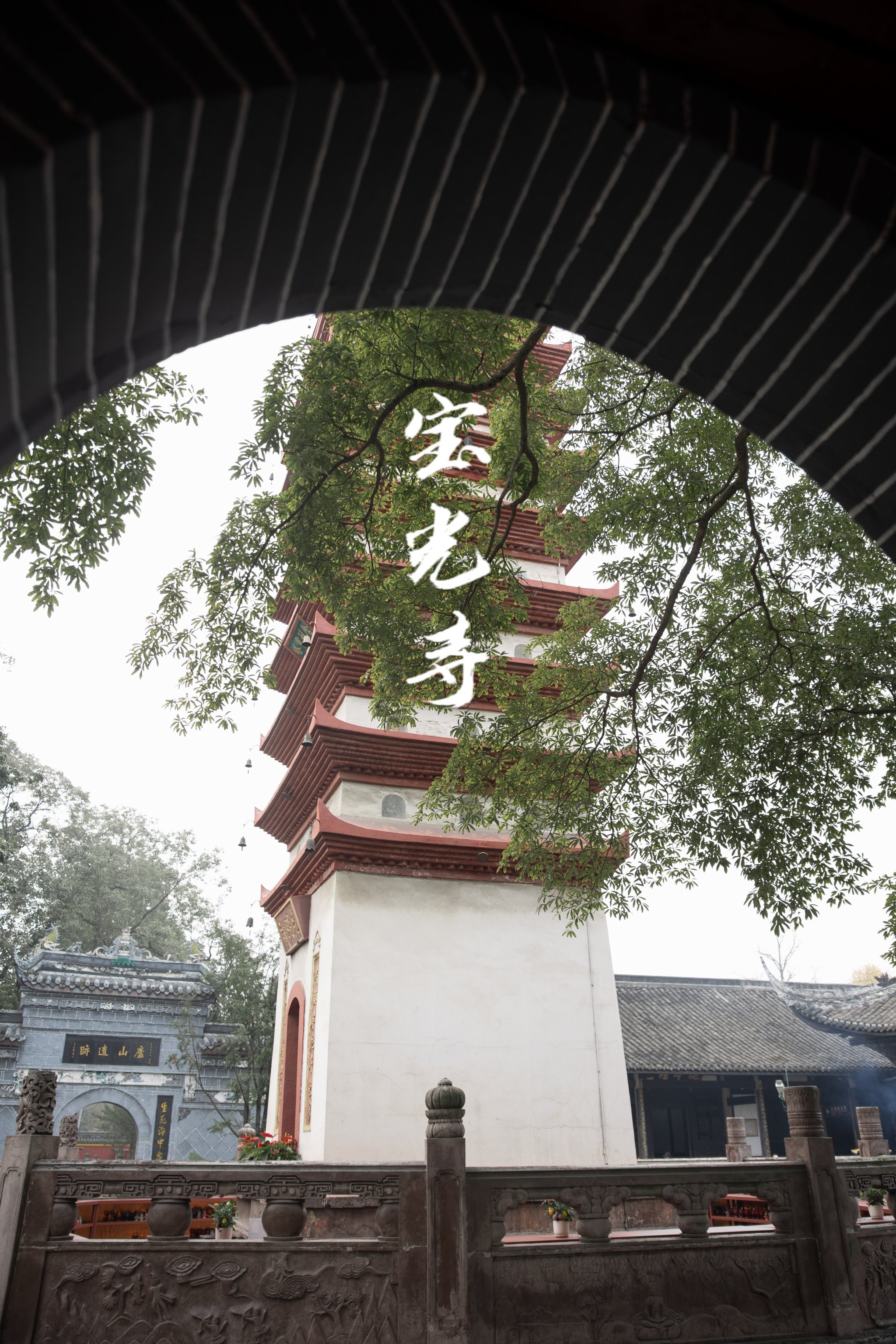 成都宝光寺门票图片