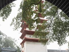 -宝光寺