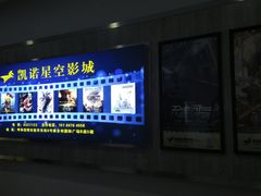 -凯诺星空国际影城(维多利国际广场店)
