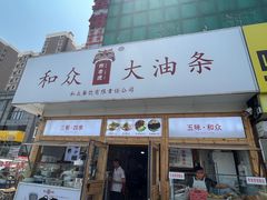 -和众大油条(维明路店)