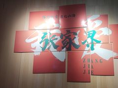 -乡里人三下锅 打鼓皮