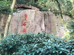 -宝石山